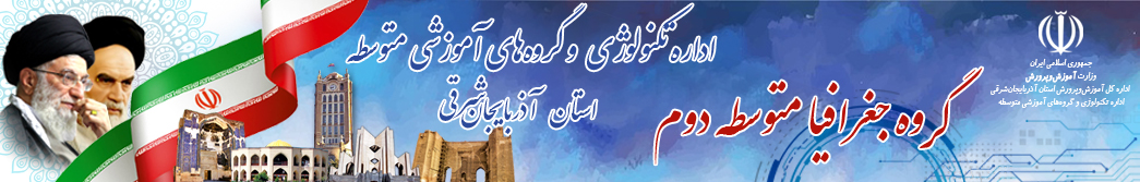 گروه جغرافی دوره دوم متوسطه استان آذربایجان شرقی